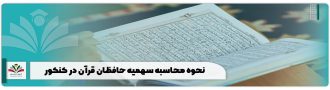 نحوه محاسبه سهمیه حافظان قرآن در کنکور