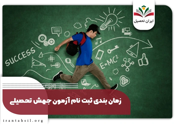 آزمون جهش تحصیلی