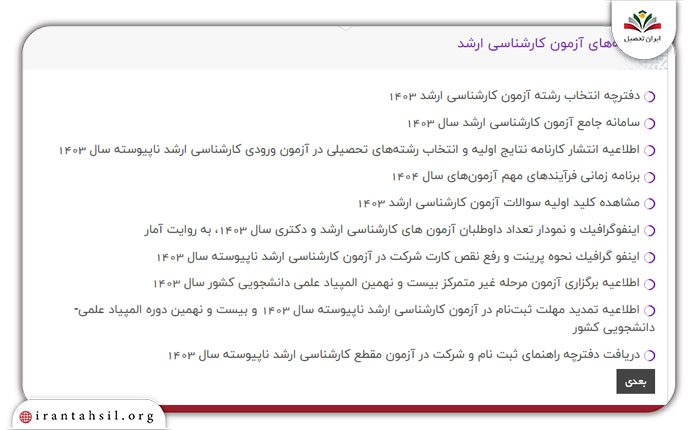 مراحل انتخاب رشته کارشناسی ارشد