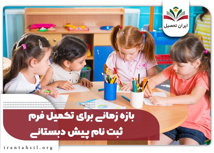 بازه زمانی برای تکمیل فرم ثبت نام پیش دبستانی