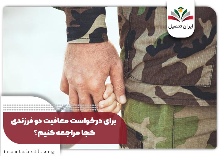 برای درخواست معافیت دو فرزندی کجا مراجعه کنیم؟