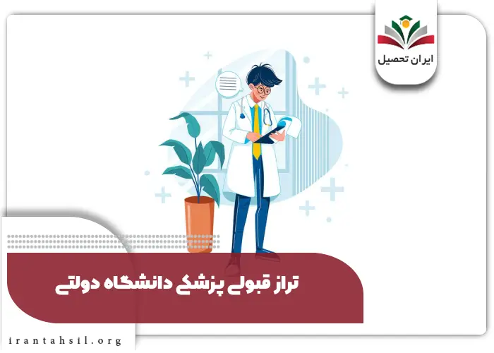 تراز قبولی پزشکی دانشگاه دولتی