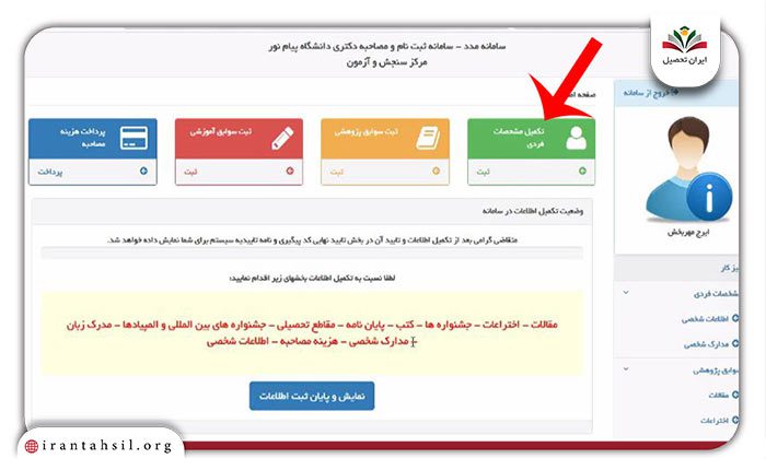 کلیک بر روی تکمیل مشخصات فردی 