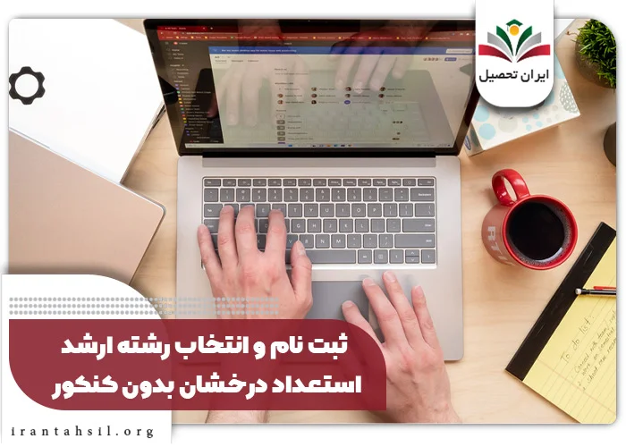 ثبت نام و انتخاب رشته ارشد استعداد درخشان بدون کنکور
