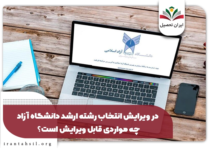 نکات مهم برای ویرایش انتخاب رشته ارشد