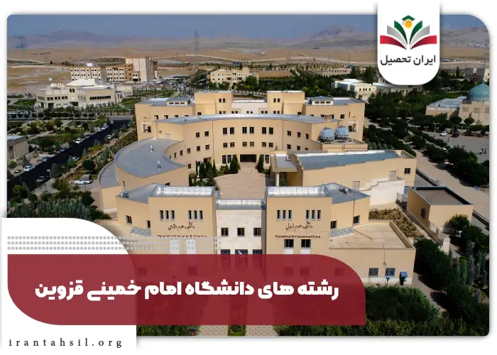 رشته های دانشگاه امام خمینی قزوین