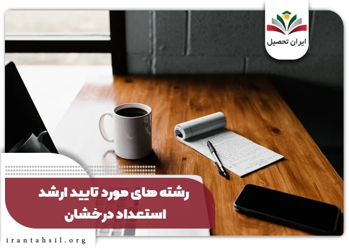 رشتههای مورد تایید ارشد استعداد درخشان