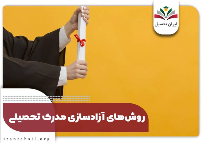 روش‌های آزادسازی مدرک تحصیلی ـ دریافت اصل مدرک کارشناسی دانشگاه دولتی