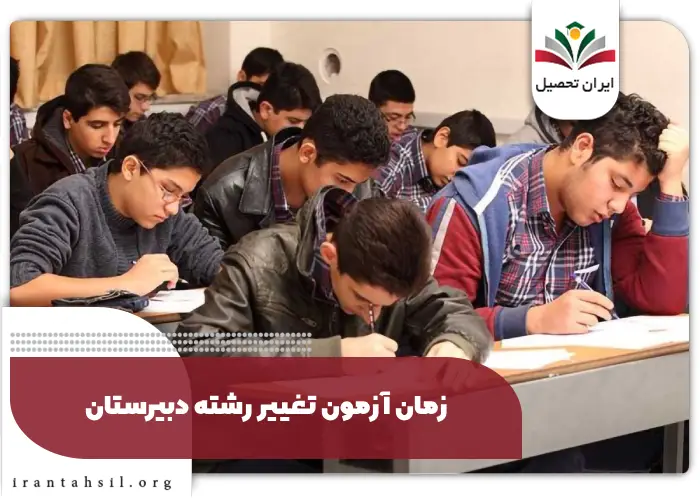 زمان آزمون تغییر رشته دبیرستان