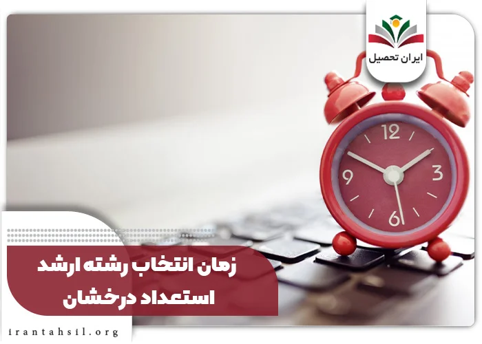 زمان انتخاب رشته ارشد استعداد درخشان