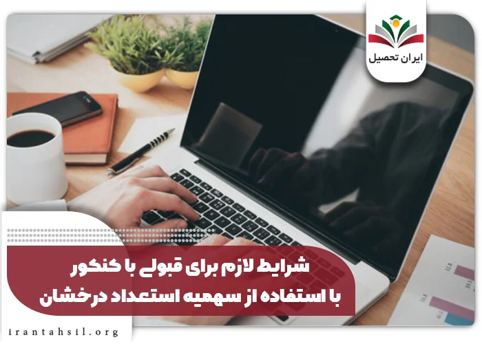 شرایط لازم برای قبولی با کنکور با استفاده از سهمیه استعداد درخشان