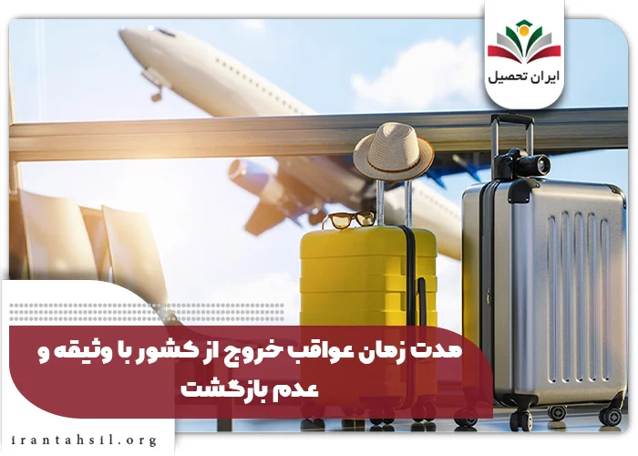 عواقب خروج از کشور با وثیقه و عدم بازگشت بعد از چه مدت در نظر گرفته می‌شود؟