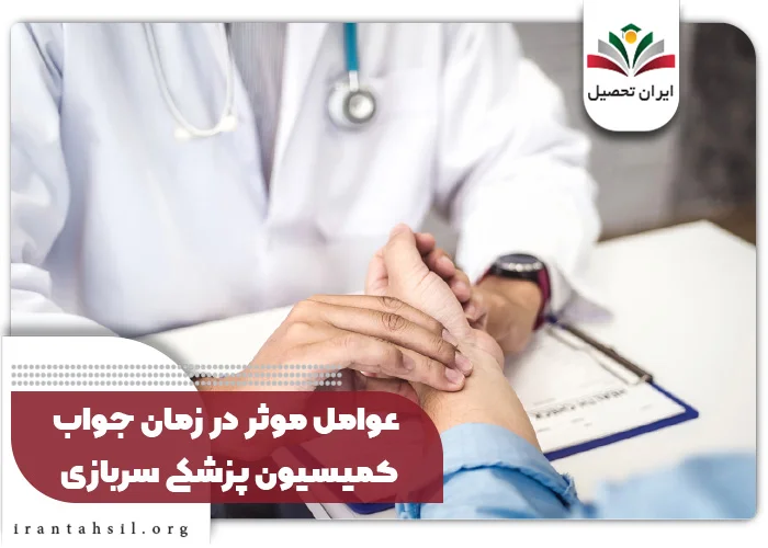 جواب کمیسیون پزشکی سربازی چقدر طول میکشد