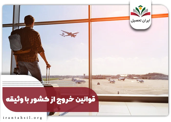 قوانین خروج از کشور با وثیقه
