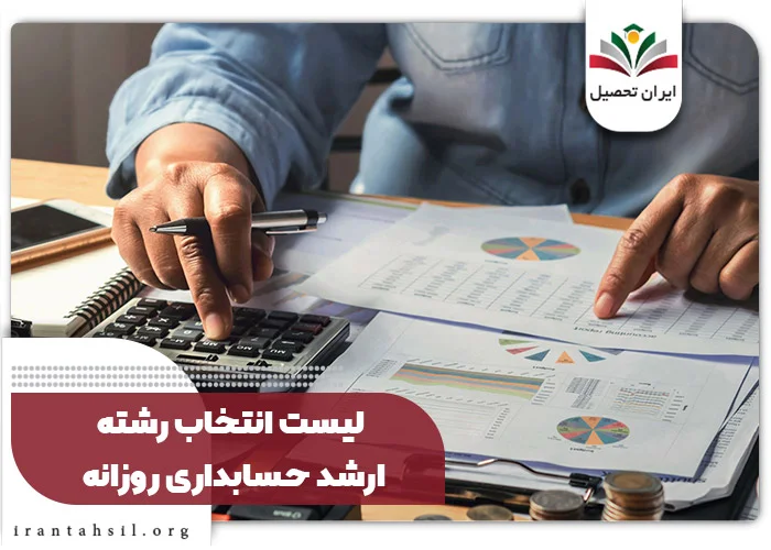 لیست انتخاب رشته ارشد حسابداری روزانه