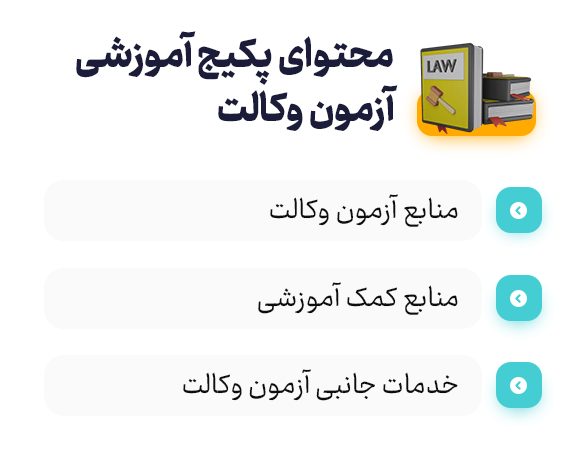 محتوای پکیج آموزشی آزمون وکالت