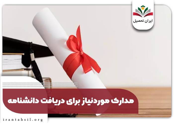 مدارک موردنیاز برای دریافت دانشنامه ـ دریافت اصل مدرک کارشناسی دانشگاه دولتی