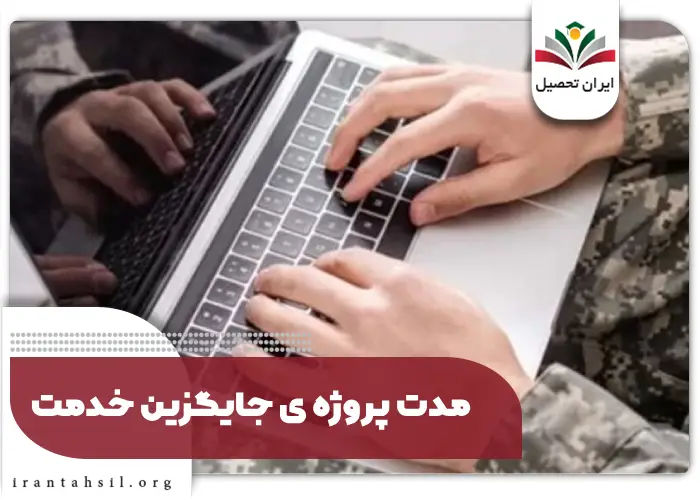 مدت پروژه ی جایگزین خدمت
