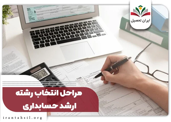 مراحل انتخاب رشته ارشد حسابداری