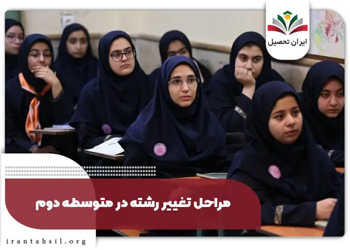 مراحل تغییر رشته در متوسطه دوم