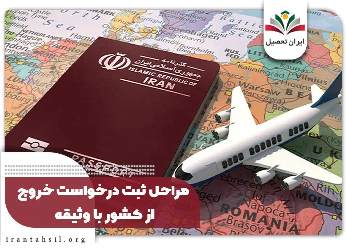 مراحل ثبت درخواست خروج از کشور با وثیقه