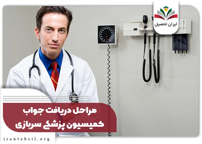 مراحل دریافت جواب کمیسیون پزشکی سربازی