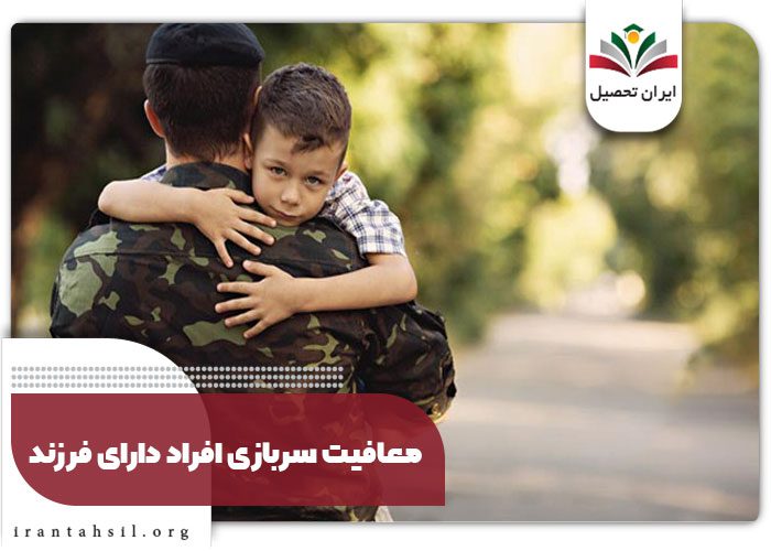معافیت سربازی افراد دارای فرزند