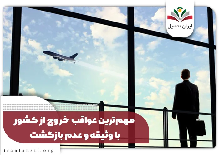 مهم‌ترین عواقب خروج از کشور با وثیقه و عدم بازگشت