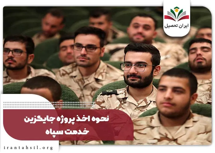 نحوه اخذ پروژه جایگزین خدمت سپاه