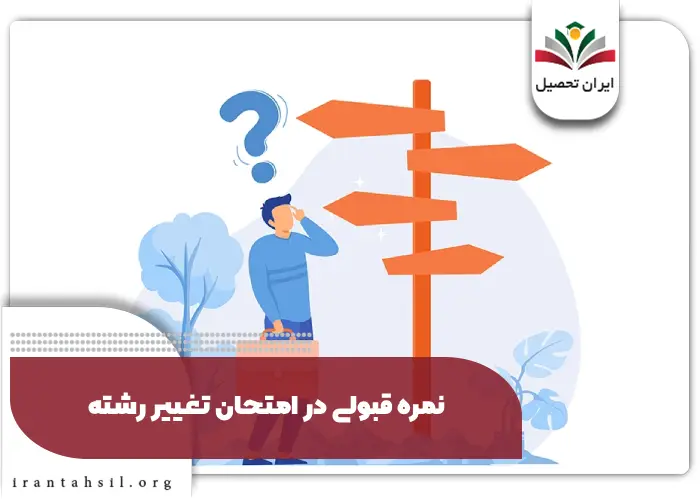 نمره قبولی در امتحان تغییر رشته