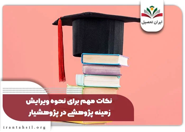 نکات مهم برای نحوه ویرایش زمینه پژوهشی در پژوهشیار