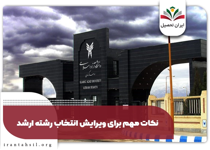 نکات مهم برای ویرایش انتخاب رشته ارشد