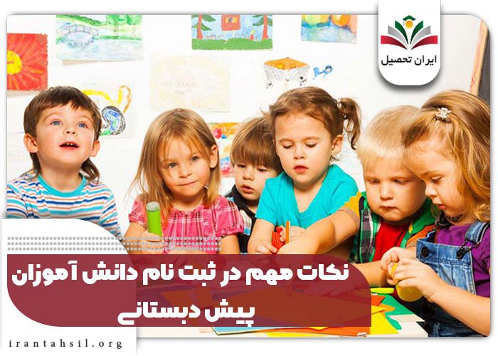 نکات مهم در ثبت نام دانش آموزان پیش دبستانی