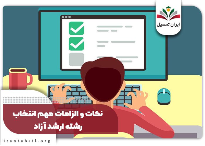 نکات و الزامات مهم انتخاب رشته ارشد آزاد