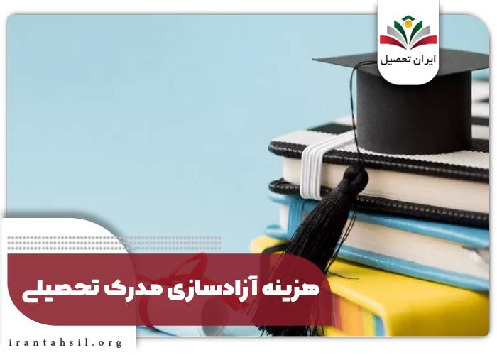 هزینه آزادسازی مدرک تحصیلی ـ دریافت اصل مدرک کارشناسی دانشگاه دولتی