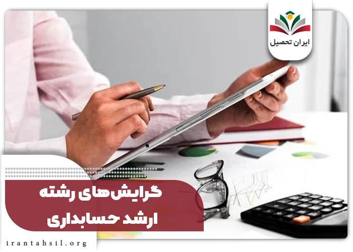 گرایش‌های رشته ارشد حسابداری