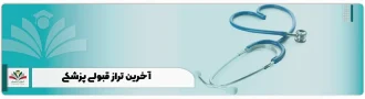 آخرین تراز قبولی پزشکی + نمونه کارنامه ها