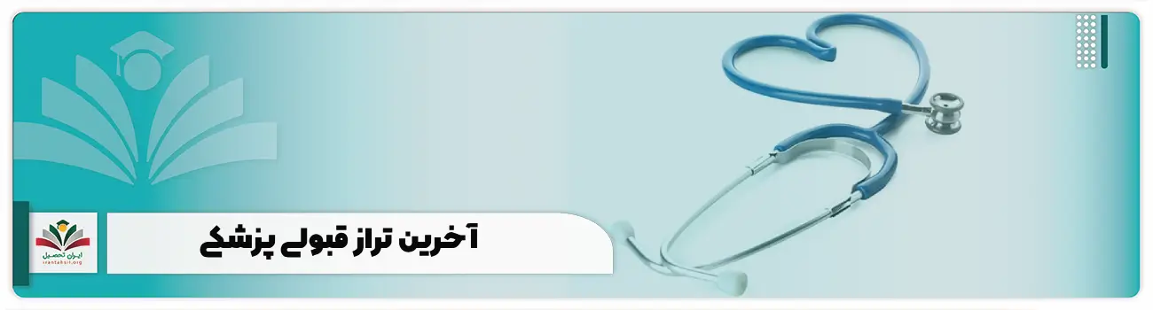 آخرین تراز قبولی پزشکی + نمونه کارنامه ها