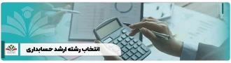انتخاب رشته ارشد حسابداری