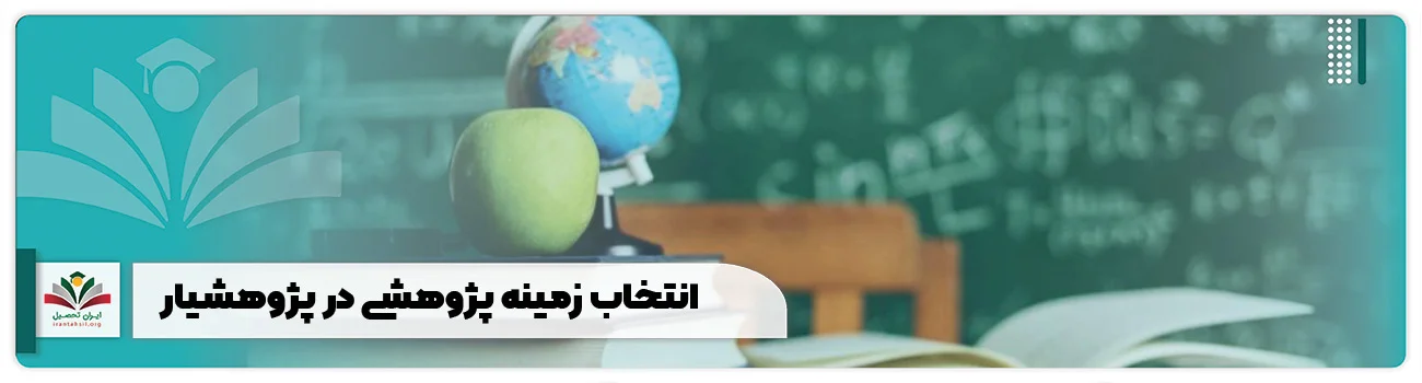 انتخاب زمینه پژوهشی در پژوهشیار