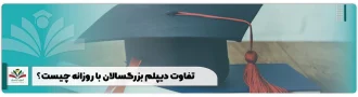 تفاوت دیپلم بزرگسالان با روزانه چیست؟