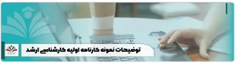 توضیحات نمونه کارنامه اولیه کارشناسی ارشد