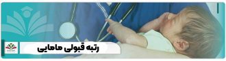 رتبه قبولی مامایی