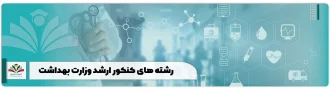 رشته های کنکور ارشد وزارت بهداشت