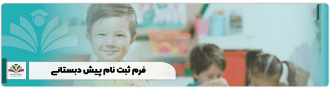 فرم ثبت نام پیش دبستانی