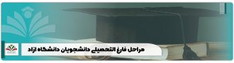 مراحل فارغ التحصیلی دانشجویان دانشگاه ازاد