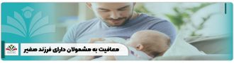 معافیت به مشمولان دارای فرزند صغیر