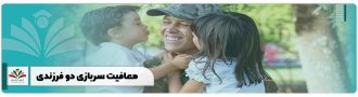 معافیت سربازی دو فرزندی