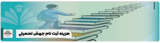 هزینه ثبت نام جهش تحصیلی