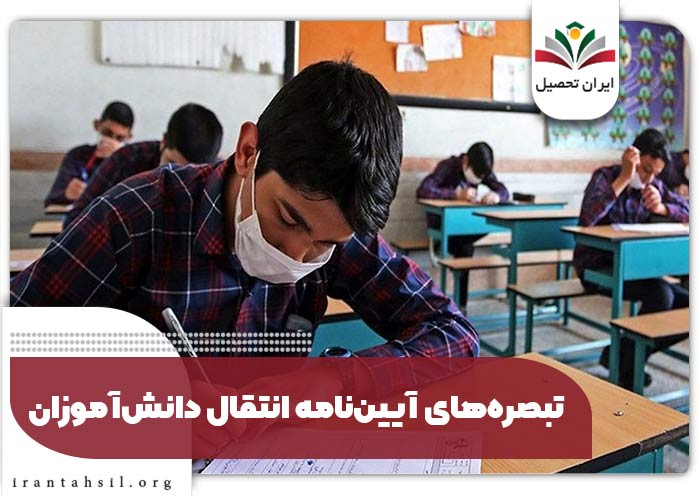 تبصره‌های آیین‌نامه انتقال دانش‌آموزان